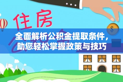 福兴全面解析公积金提取条件，助您轻松掌握政策与技巧