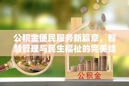 福兴公积金便民服务新篇章，智慧管理与民生福祉的完美结合