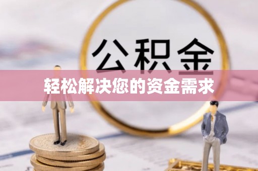 福兴轻松解决您的资金需求