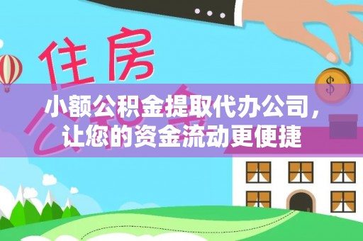 福兴小额公积金提取代办公司，让您的资金流动更便捷