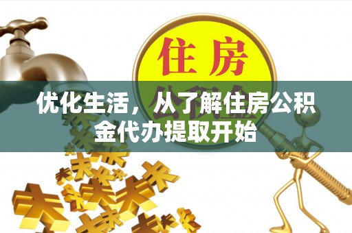 福兴优化生活，从了解住房公积金代办提取开始