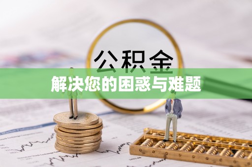 福兴解决您的困惑与难题