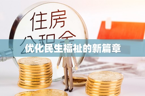 福兴优化民生福祉的新篇章