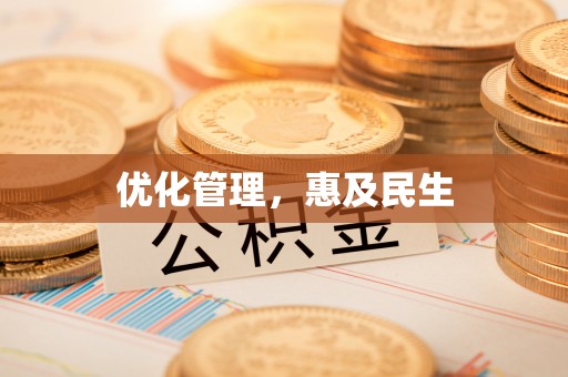 福兴优化管理，惠及民生