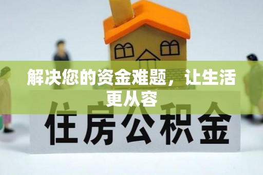 福兴解决您的资金难题，让生活更从容