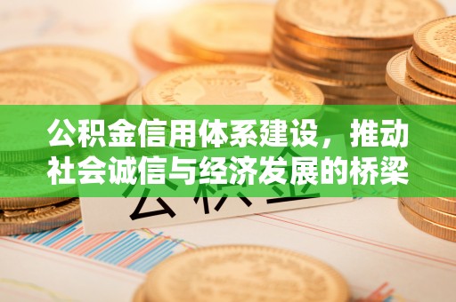 福兴公积金信用体系建设，推动社会诚信与经济发展的桥梁
