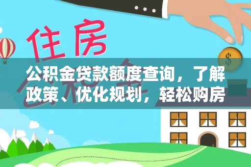 福兴公积金贷款额度查询，了解政策、优化规划，轻松购房不是梦