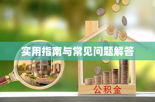 福兴实用指南与常见问题解答