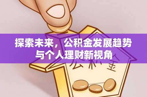 福兴探索未来，公积金发展趋势与个人理财新视角