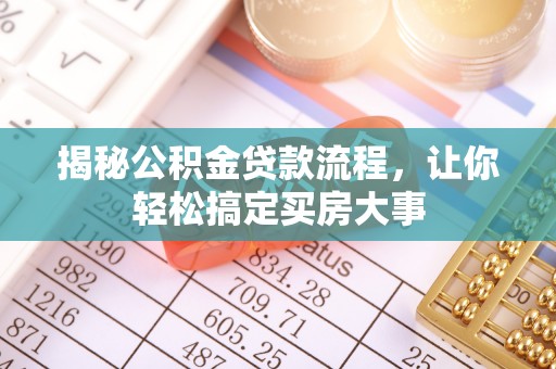 福兴揭秘公积金贷款流程，让你轻松搞定买房大事