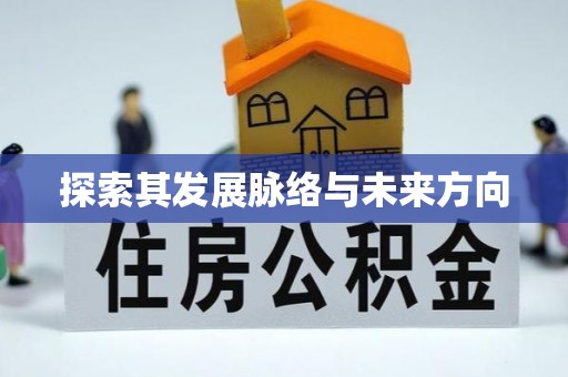 福兴探索其发展脉络与未来方向