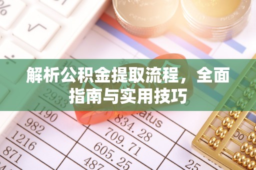 福兴解析公积金提取流程，全面指南与实用技巧
