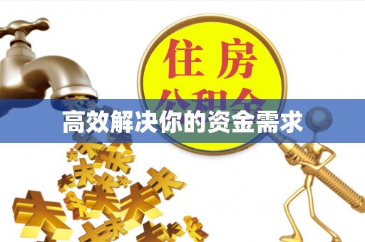福兴高效解决你的资金需求