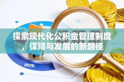 福兴探索现代化公积金管理制度，保障与发展的新路径