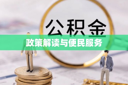 福兴政策解读与便民服务