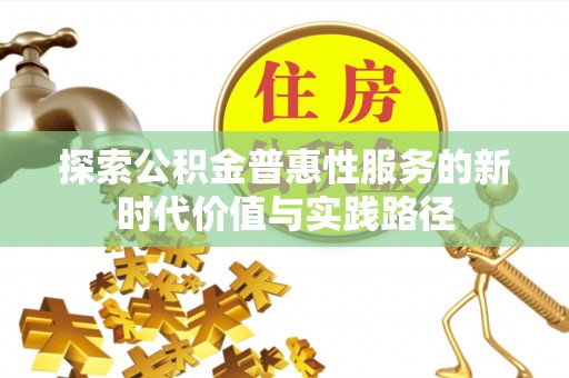 福兴探索公积金普惠性服务的新时代价值与实践路径