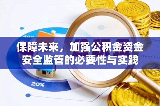 福兴保障未来，加强公积金资金安全监管的必要性与实践