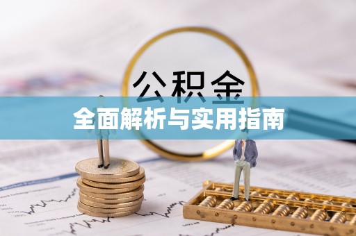 福兴全面解析与实用指南
