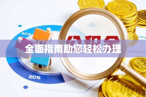 福兴全面指南助您轻松办理