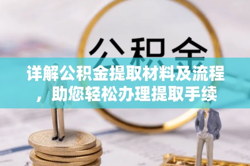 福兴详解公积金提取材料及流程，助您轻松办理提取手续