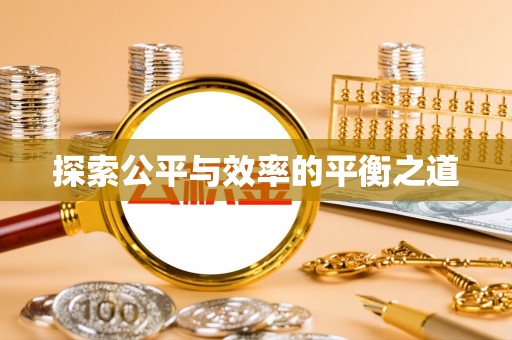 福兴探索公平与效率的平衡之道