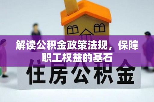 福兴解读公积金政策法规，保障职工权益的基石