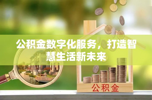 福兴公积金数字化服务，打造智慧生活新未来