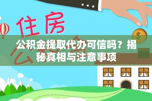 福兴公积金提取代办可信吗？揭秘真相与注意事项