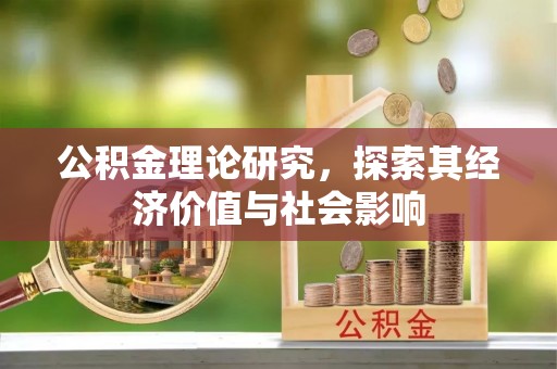 福兴公积金理论研究，探索其经济价值与社会影响