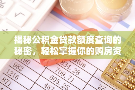 福兴揭秘公积金贷款额度查询的秘密，轻松掌握你的购房资金