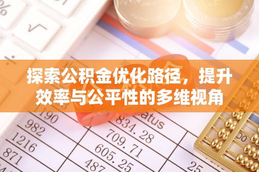 福兴探索公积金优化路径，提升效率与公平性的多维视角
