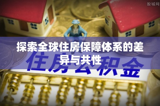 福兴探索全球住房保障体系的差异与共性