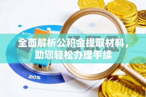 福兴全面解析公积金提取材料，助您轻松办理手续