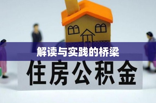 福兴解读与实践的桥梁