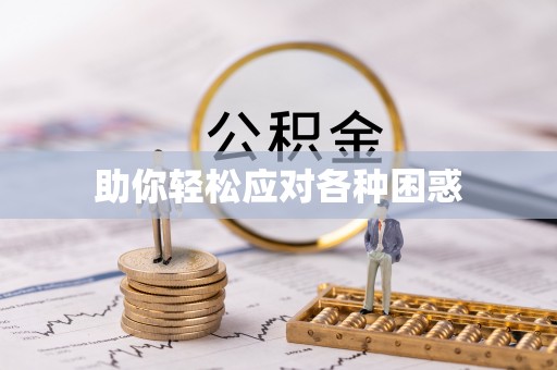 福兴助你轻松应对各种困惑