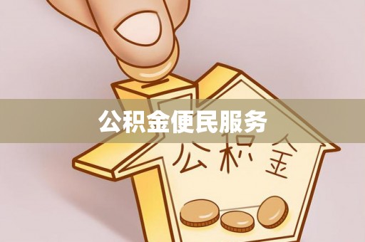 福兴公积金便民服务