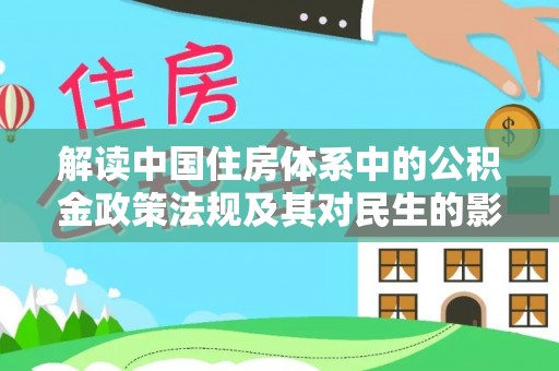 福兴解读中国住房体系中的公积金政策法规及其对民生的影响