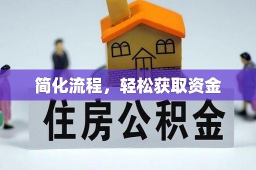 福兴简化流程，轻松获取资金
