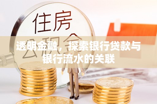 福兴透明金融，探索银行贷款与银行流水的关联
