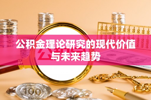 福兴公积金理论研究的现代价值与未来趋势