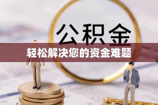 福兴轻松解决您的资金难题