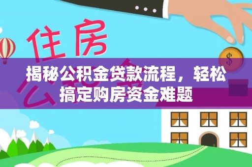 福兴揭秘公积金贷款流程，轻松搞定购房资金难题