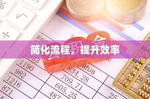福兴简化流程，提升效率