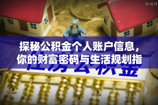 福兴探秘公积金个人账户信息，你的财富密码与生活规划指南