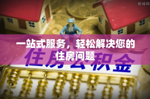 福兴一站式服务，轻松解决您的住房问题