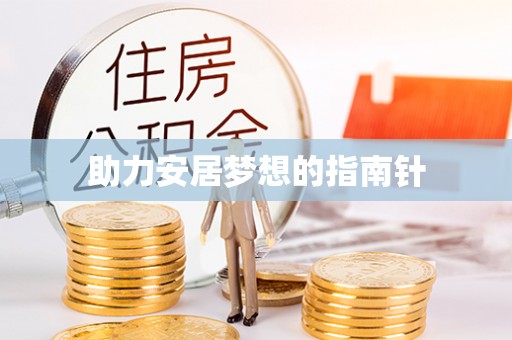 福兴助力安居梦想的指南针