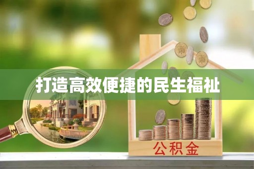 福兴打造高效便捷的民生福祉