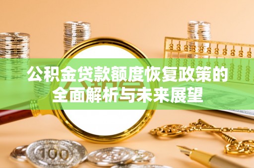 福兴公积金贷款额度恢复政策的全面解析与未来展望