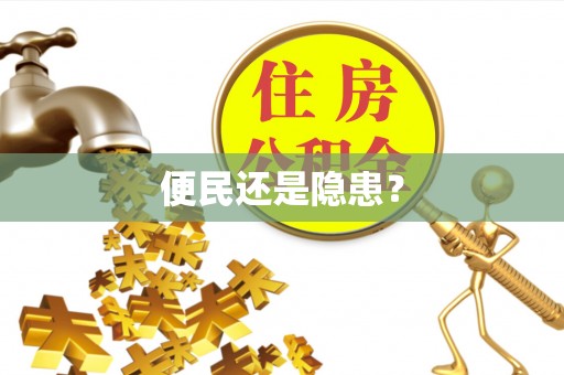 福兴便民还是隐患？