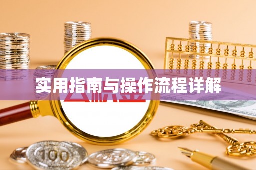 福兴实用指南与操作流程详解